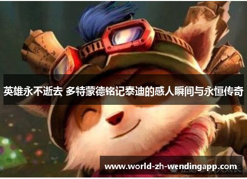 英雄永不逝去 多特蒙德铭记泰迪的感人瞬间与永恒传奇 英雄永不逝去 多特蒙德铭记泰迪的感人瞬间与永恒传奇