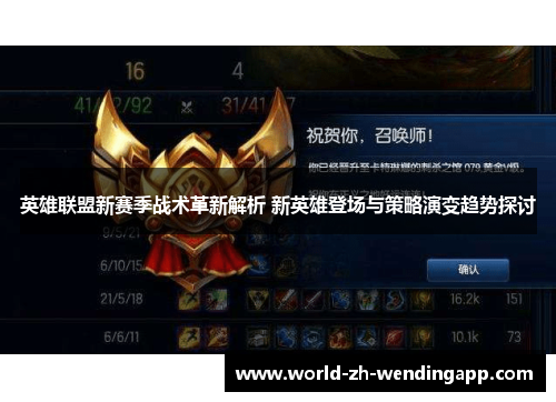 英雄联盟新赛季战术革新解析 新英雄登场与策略演变趋势探讨