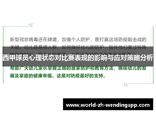西甲球员心理状态对比赛表现的影响与应对策略分析