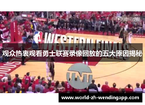 观众热衷观看勇士联赛录像回放的五大原因揭秘