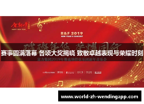 赛事圆满落幕 各项大奖揭晓 致敬卓越表现与荣耀时刻