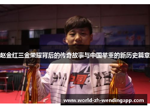 赵金红三金荣耀背后的传奇故事与中国举重的新历史篇章