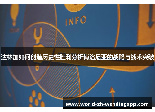 达林加如何创造历史性胜利分析博洛尼亚的战略与战术突破