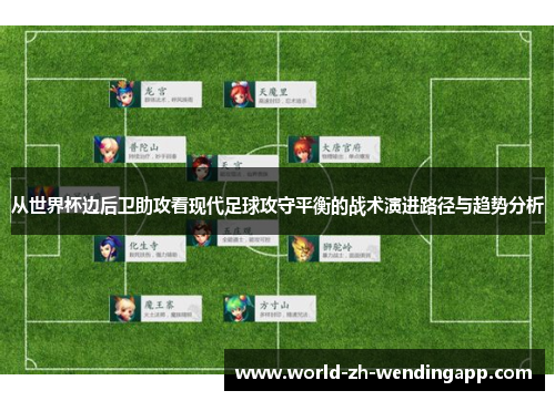 从世界杯边后卫助攻看现代足球攻守平衡的战术演进路径与趋势分析 从世界杯边后卫助攻看现代足球攻守平衡的战术演进路径与趋势分析