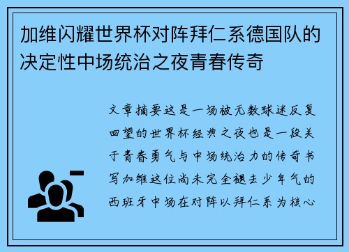 加维闪耀世界杯对阵拜仁系德国队的决定性中场统治之夜青春传奇