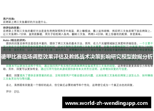 德甲比赛临场调整效果评估及教练战术决策影响研究模型数据分析