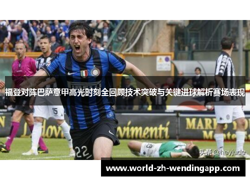 福登对阵巴萨意甲高光时刻全回顾技术突破与关键进球解析赛场表现 福登对阵巴萨意甲高光时刻全回顾技术突破与关键进球解析赛场表现