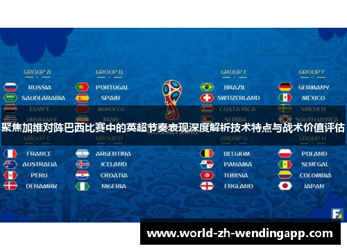 聚焦加维对阵巴西比赛中的英超节奏表现深度解析技术特点与战术价值评估