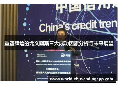 重塑辉煌的尤文图斯三大成功因素分析与未来展望