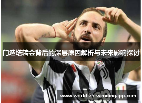 门迭塔转会背后的深层原因解析与未来影响探讨 门迭塔转会背后的深层原因解析与未来影响探讨