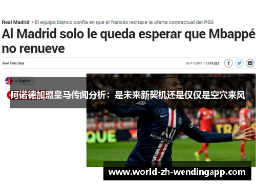 阿诺德加盟皇马传闻分析：是未来新契机还是仅仅是空穴来风