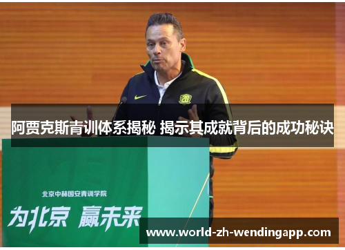 阿贾克斯青训体系揭秘 揭示其成就背后的成功秘诀 阿贾克斯青训体系揭秘 揭示其成就背后的成功秘诀