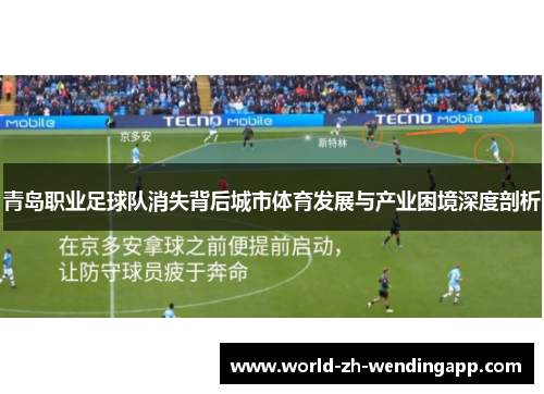青岛职业足球队消失背后城市体育发展与产业困境深度剖析 青岛职业足球队消失背后城市体育发展与产业困境深度剖析