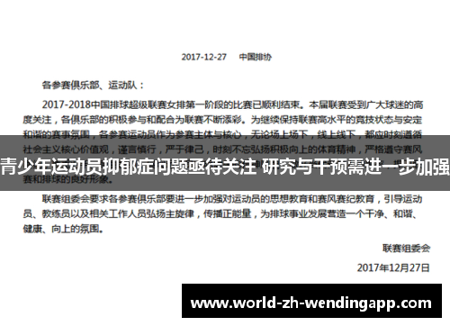 青少年运动员抑郁症问题亟待关注 研究与干预需进一步加强