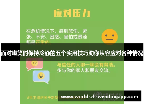 面对嘲笑时保持冷静的五个实用技巧助你从容应对各种情况 面对嘲笑时保持冷静的五个实用技巧助你从容应对各种情况