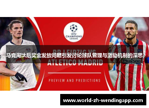 马竞淘汰后奖金发放问题引发讨论球队管理与激励机制的深思