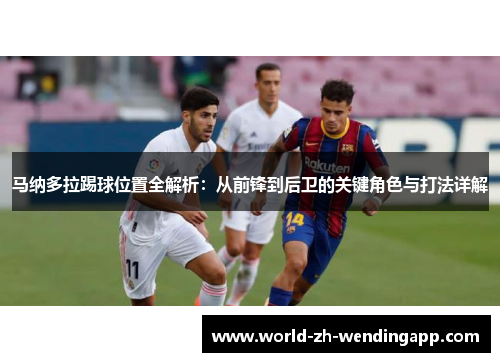 马纳多拉踢球位置全解析：从前锋到后卫的关键角色与打法详解