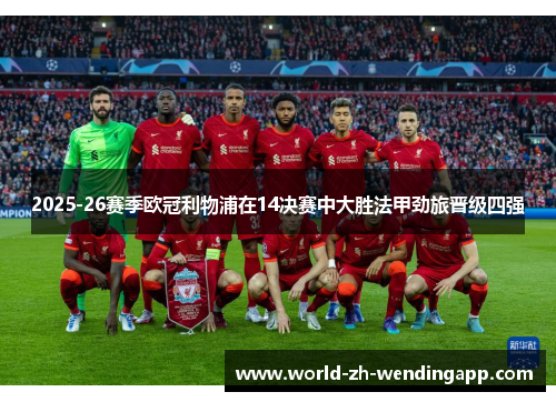 2025-26赛季欧冠利物浦在14决赛中大胜法甲劲旅晋级四强