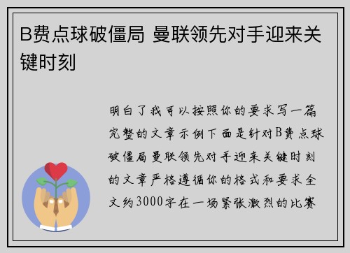 B费点球破僵局 曼联领先对手迎来关键时刻