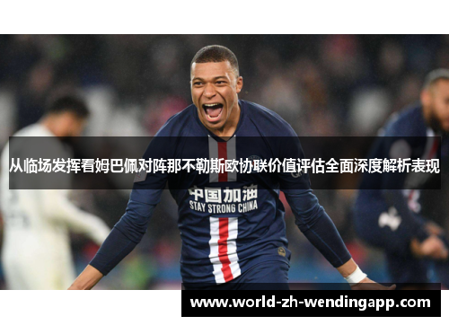 从临场发挥看姆巴佩对阵那不勒斯欧协联价值评估全面深度解析表现