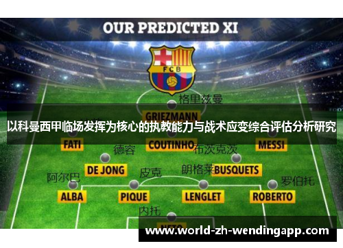 以科曼西甲临场发挥为核心的执教能力与战术应变综合评估分析研究