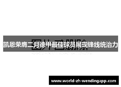 凯恩荣膺二月德甲最佳球员展现锋线统治力