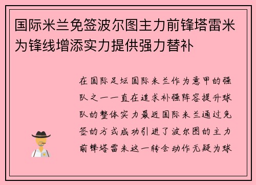 国际米兰免签波尔图主力前锋塔雷米为锋线增添实力提供强力替补 国际米兰免签波尔图主力前锋塔雷米为锋线增添实力提供强力替补