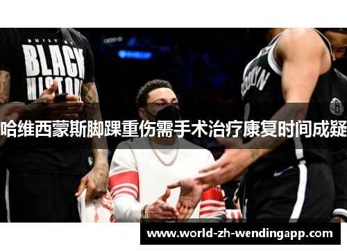 哈维西蒙斯脚踝重伤需手术治疗康复时间成疑 哈维西蒙斯脚踝重伤需手术治疗康复时间成疑