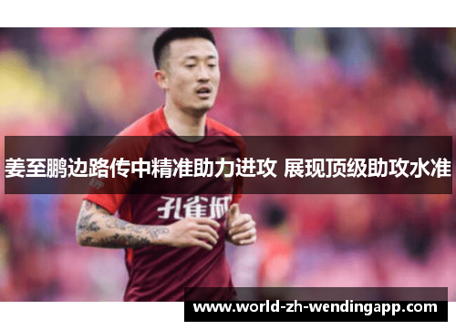 姜至鹏边路传中精准助力进攻 展现顶级助攻水准