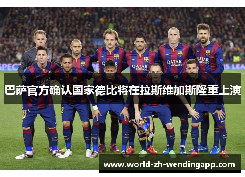 巴萨官方确认国家德比将在拉斯维加斯隆重上演