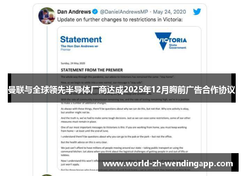 曼联与全球领先半导体厂商达成2025年12月胸前广告合作协议 曼联与全球领先半导体厂商达成2025年12月胸前广告合作协议