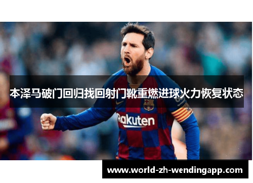 本泽马破门回归找回射门靴重燃进球火力恢复状态 本泽马破门回归找回射门靴重燃进球火力恢复状态