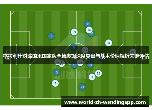 格拉利什对阵国米国家队全场表现深度复盘与战术价值解析关键评估