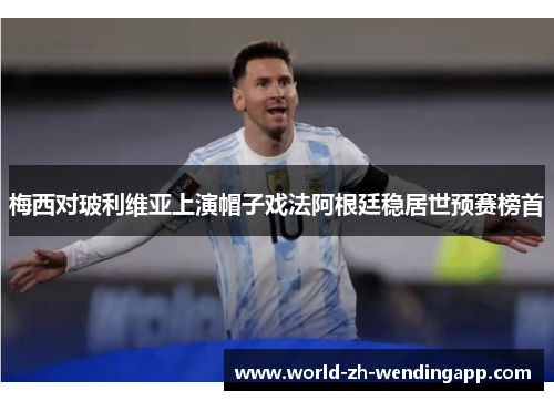 梅西对玻利维亚上演帽子戏法阿根廷稳居世预赛榜首
