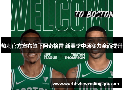 热刺官方宣布签下阿奇格雷 新赛季中场实力全面提升