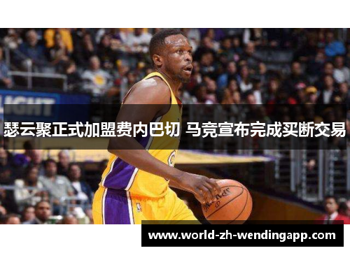 瑟云聚正式加盟费内巴切 马竞宣布完成买断交易