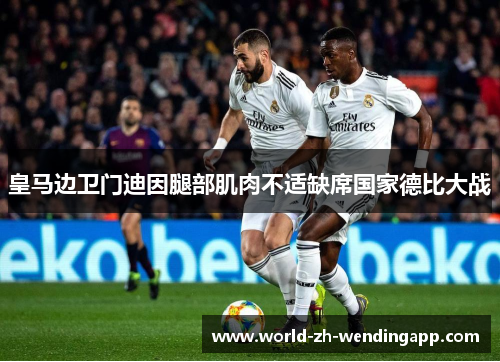 皇马边卫门迪因腿部肌肉不适缺席国家德比大战