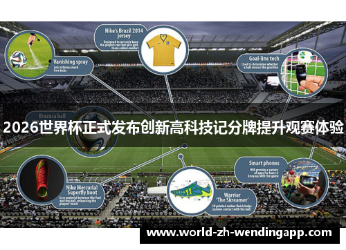 2026世界杯正式发布创新高科技记分牌提升观赛体验 2026世界杯正式发布创新高科技记分牌提升观赛体验