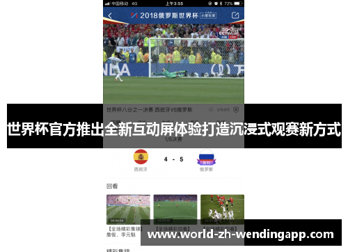 世界杯官方推出全新互动屏体验打造沉浸式观赛新方式 世界杯官方推出全新互动屏体验打造沉浸式观赛新方式