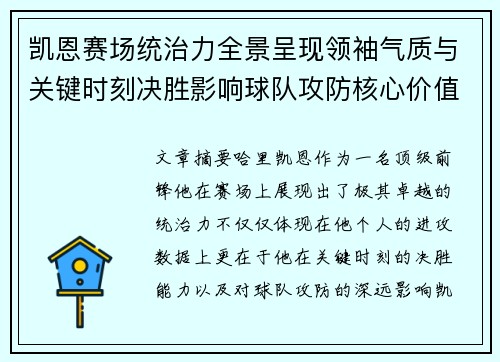 凯恩赛场统治力全景呈现领袖气质与关键时刻决胜影响球队攻防核心价值