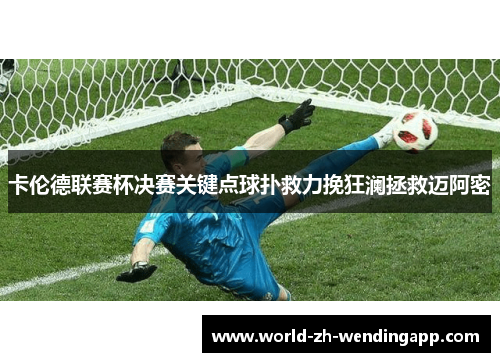 卡伦德联赛杯决赛关键点球扑救力挽狂澜拯救迈阿密