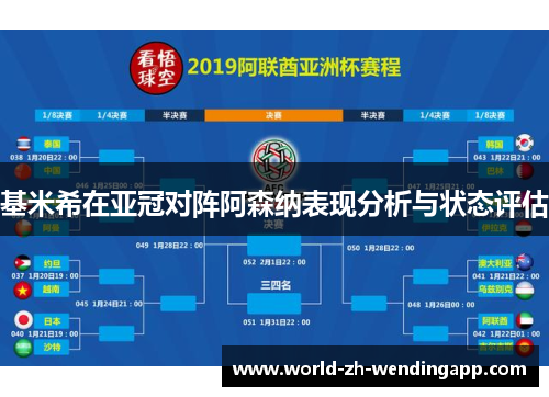 基米希在亚冠对阵阿森纳表现分析与状态评估