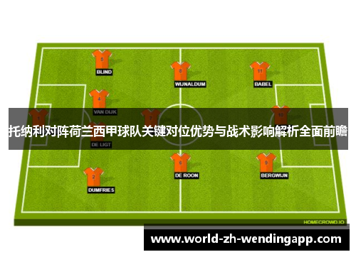 托纳利对阵荷兰西甲球队关键对位优势与战术影响解析全面前瞻