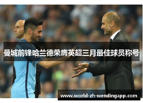 曼城前锋哈兰德荣膺英超三月最佳球员称号