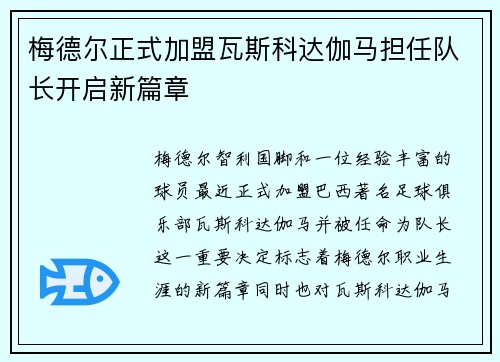梅德尔正式加盟瓦斯科达伽马担任队长开启新篇章