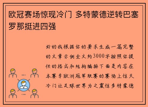 欧冠赛场惊现冷门 多特蒙德逆转巴塞罗那挺进四强