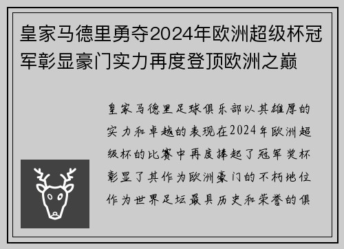 皇家马德里勇夺2024年欧洲超级杯冠军彰显豪门实力再度登顶欧洲之巅