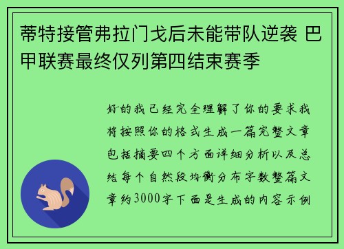 蒂特接管弗拉门戈后未能带队逆袭 巴甲联赛最终仅列第四结束赛季