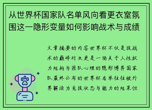 从世界杯国家队名单风向看更衣室氛围这一隐形变量如何影响战术与成绩