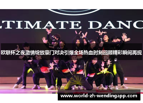 欧联杯之夜激情绽放豪门对决引爆全场热血时刻回顾精彩瞬间再现 欧联杯之夜激情绽放豪门对决引爆全场热血时刻回顾精彩瞬间再现
